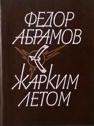 Жарким летом