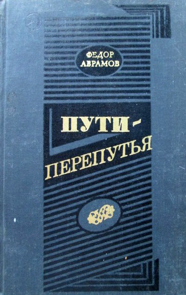 Пути-перепутья