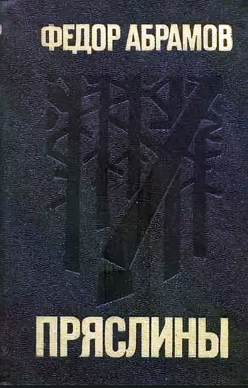 Пряслины