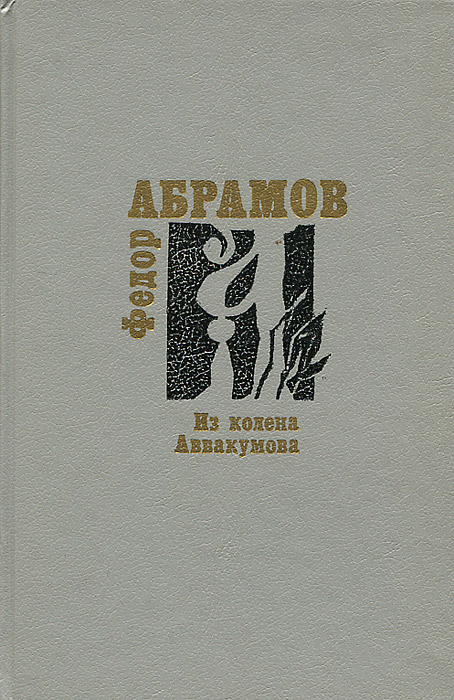 Из колена Аввакумова
