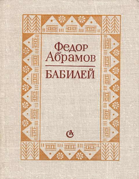 Бабилей