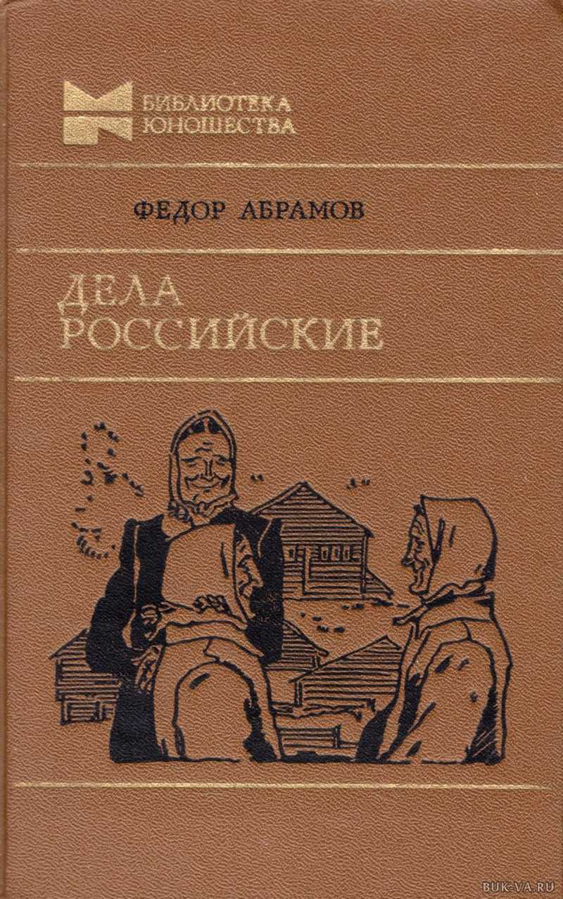 Дела российские