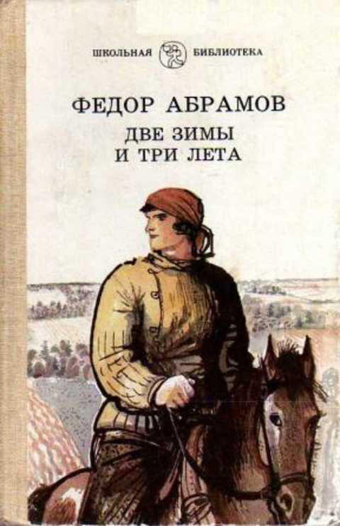 Две зимы и три лета